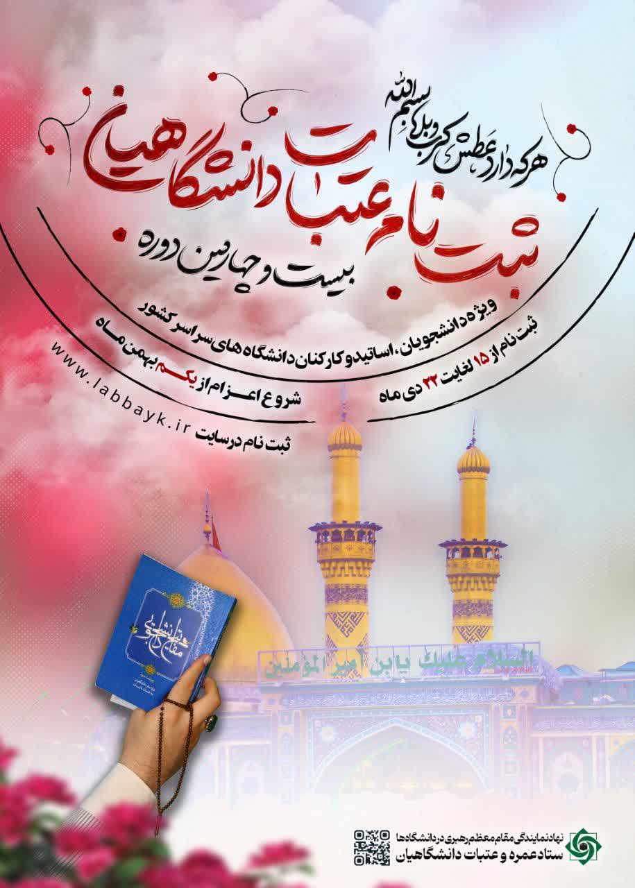 ثبت نام عتبات دانشگاهیان