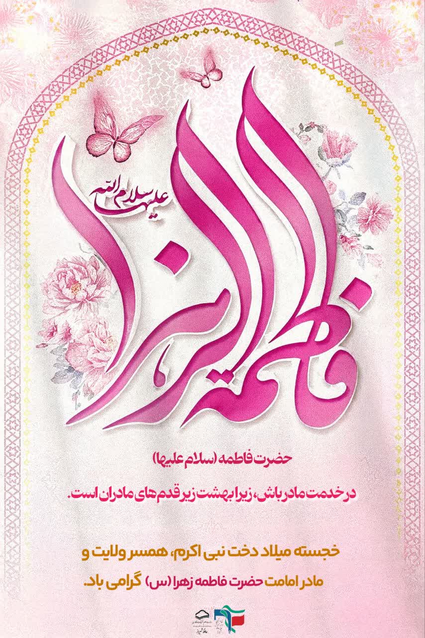 ولادت حضرت زهرا (س)