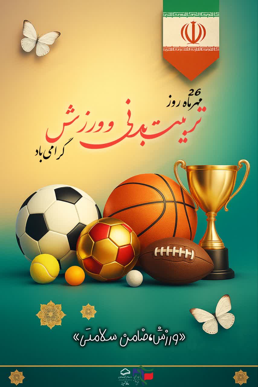 روز تربیت بدنی و ورزش