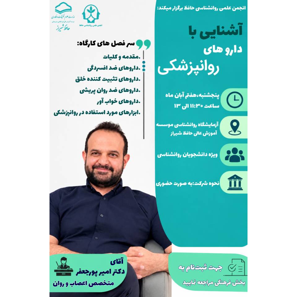 *کارگاه آشنایی با داروهای روانپزشکی*