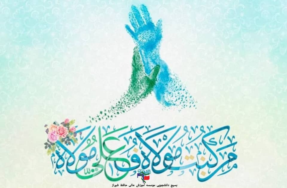 عید سعید غدیر خم