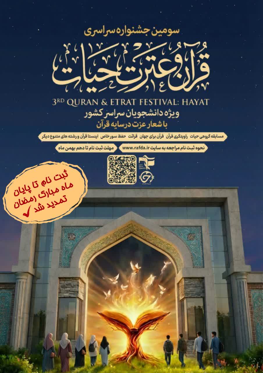سومین جشنواره سراسری قرآن و عترت حیات