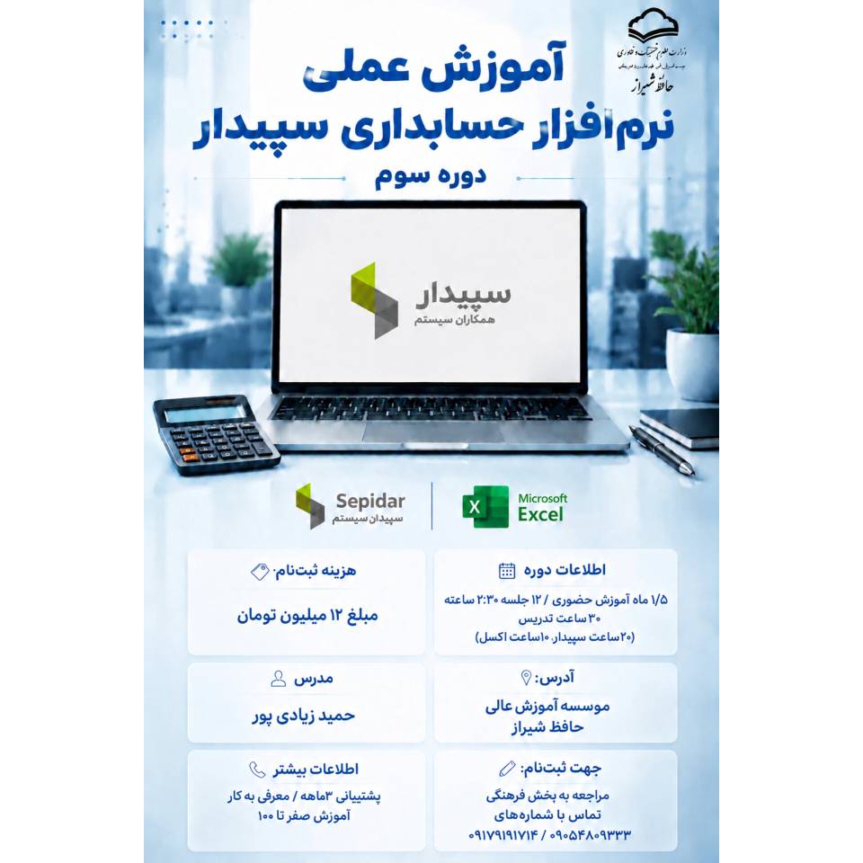 « شروع ثبت نام (دوره سوم) آموزش عملی نرم افزار حسابداری سپیدار »