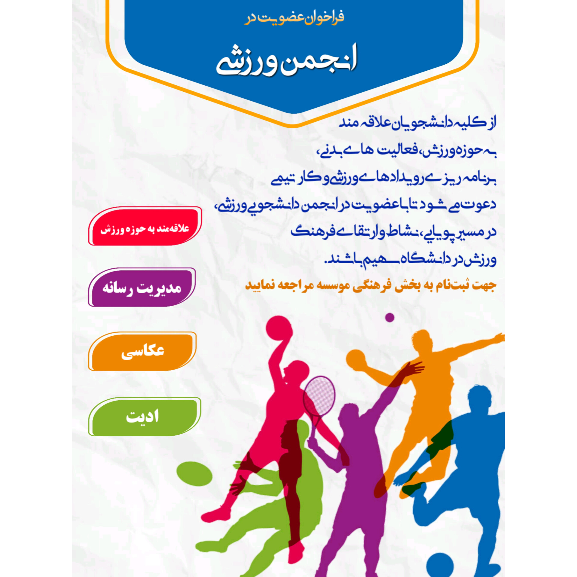 فراخوان انجمن ورزشی