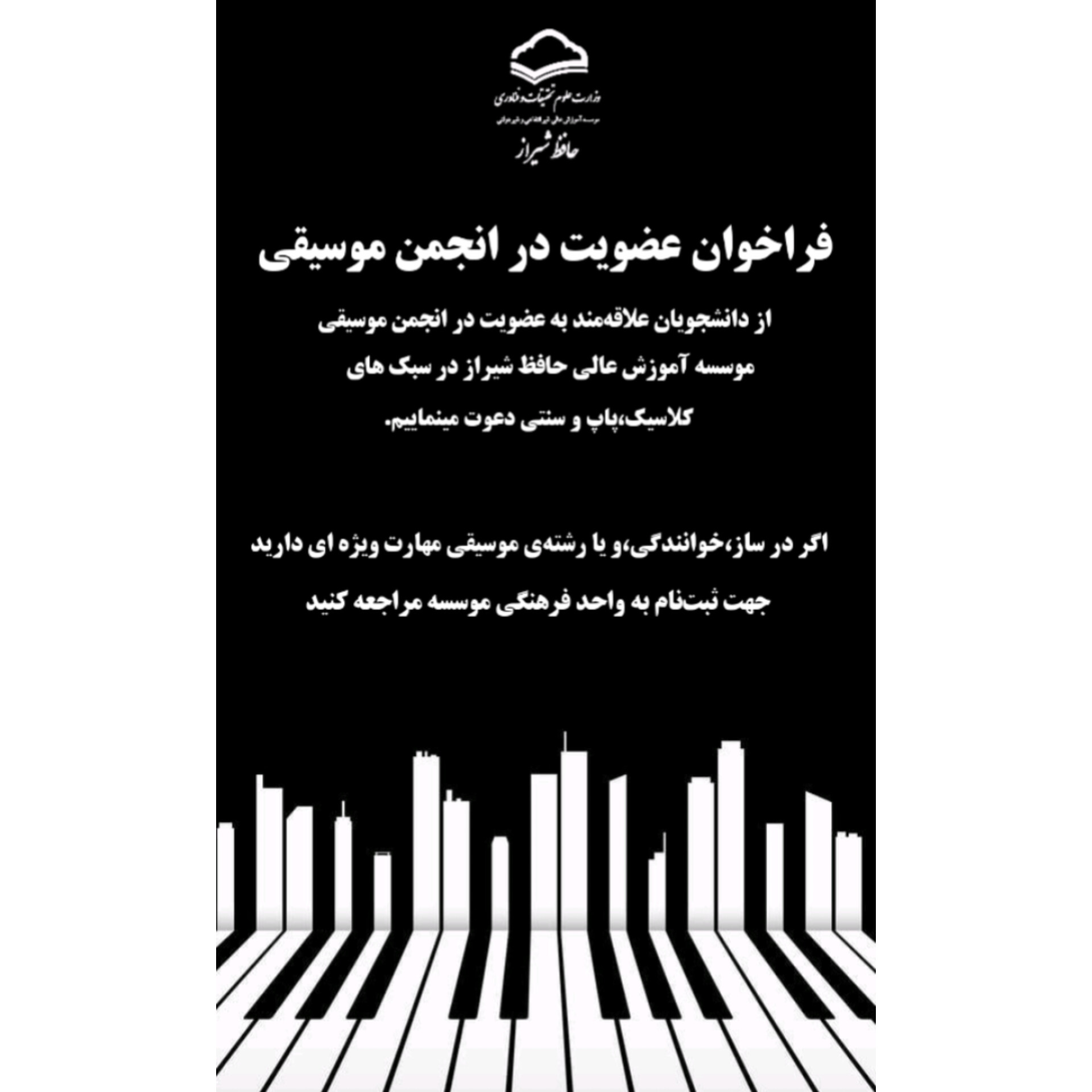 فراخوان انجمن موسیقی
