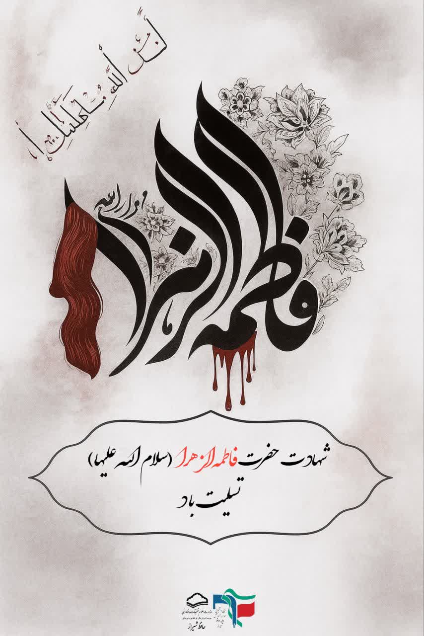 شهادت حضرت زهرا (س)