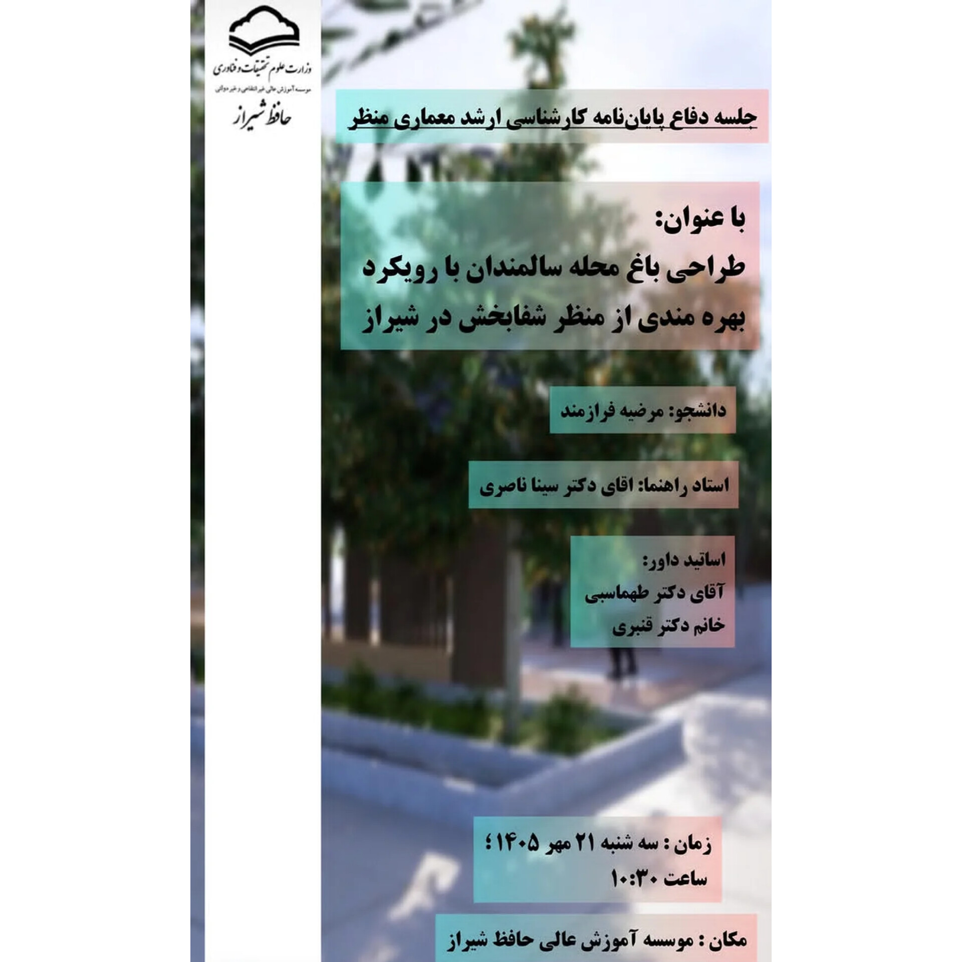جلسه دفاع کارشناسی ارشد معماری منظر