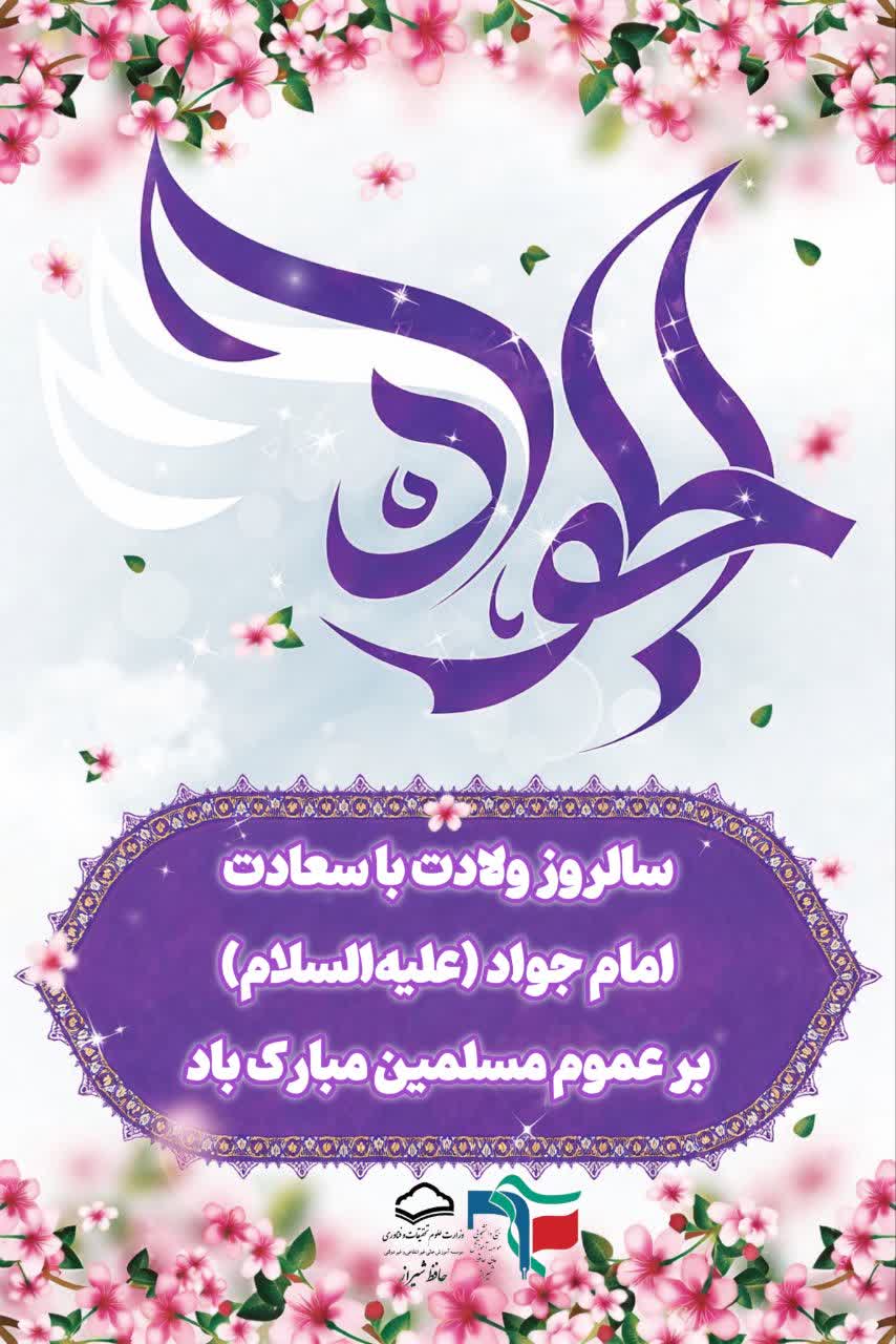 ولادت امام جواد (ع)