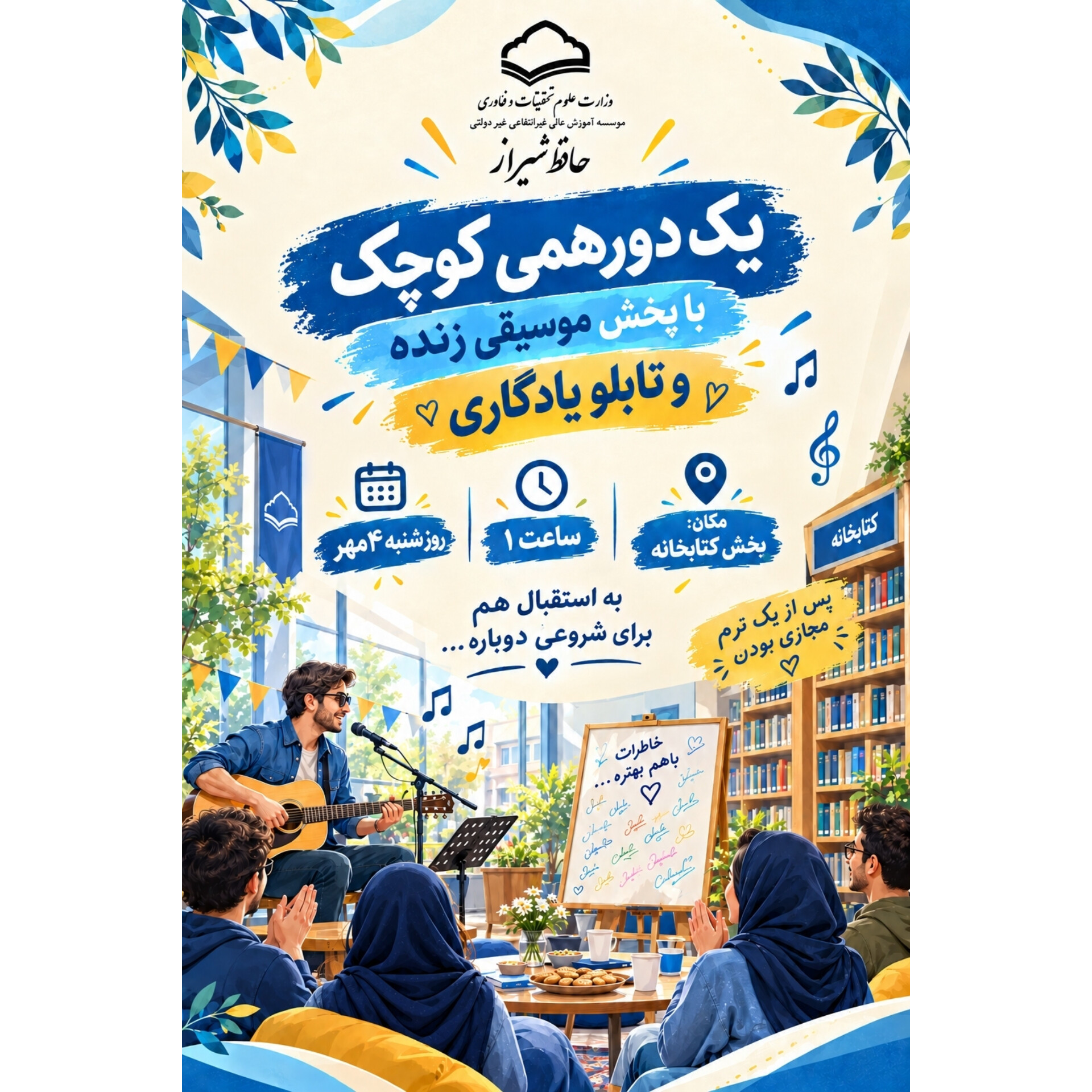 یک دورهمی کوچک با پخش موسیقی زنده و تابلو یادگاری
