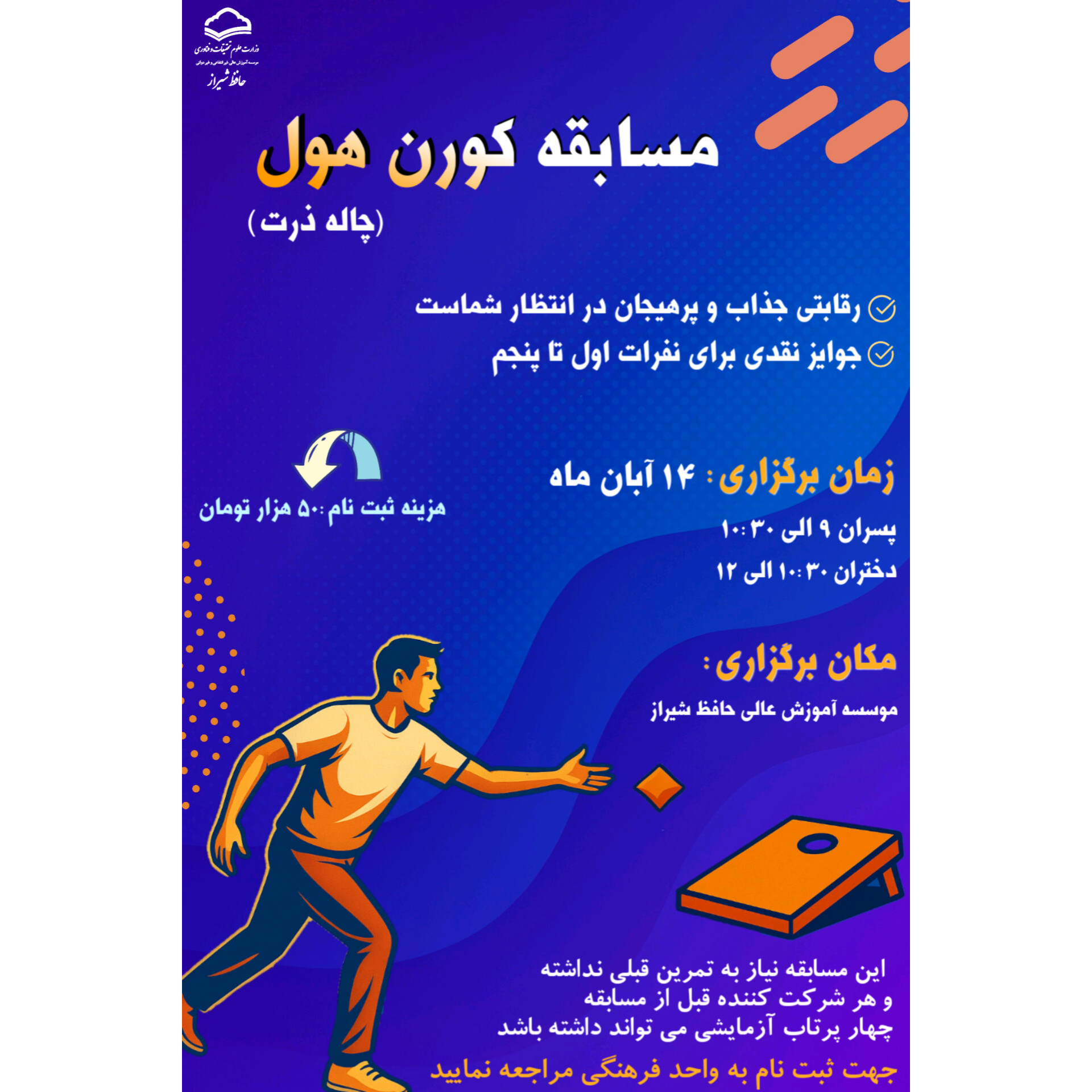 مسابقه کورن هول (چاله ذرت)