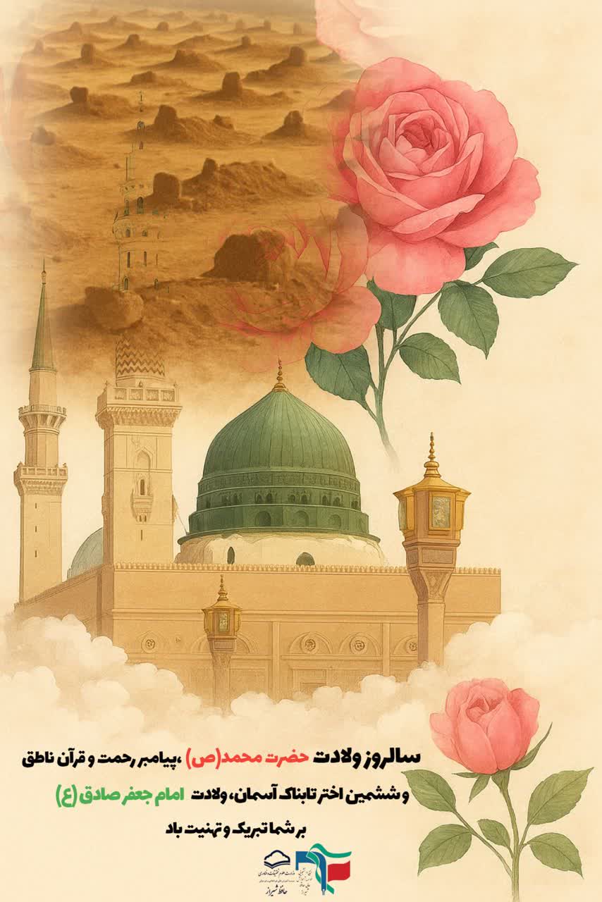 ولادت پیامبر (ص) و ولادت امام جعفر صادق (ع)