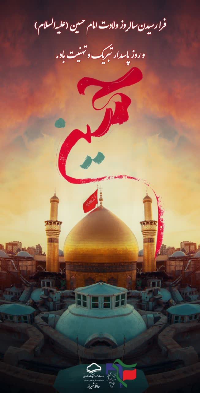 ولادت امام حسین (ع) و روز پاسدار