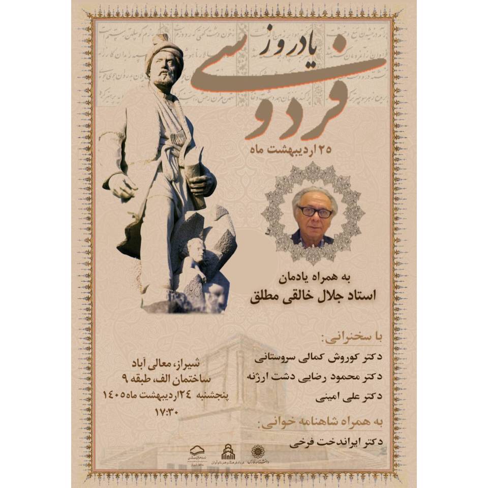 یاد روز فردوسی به همراه یادمان استاد جلال خالقی مطلق
