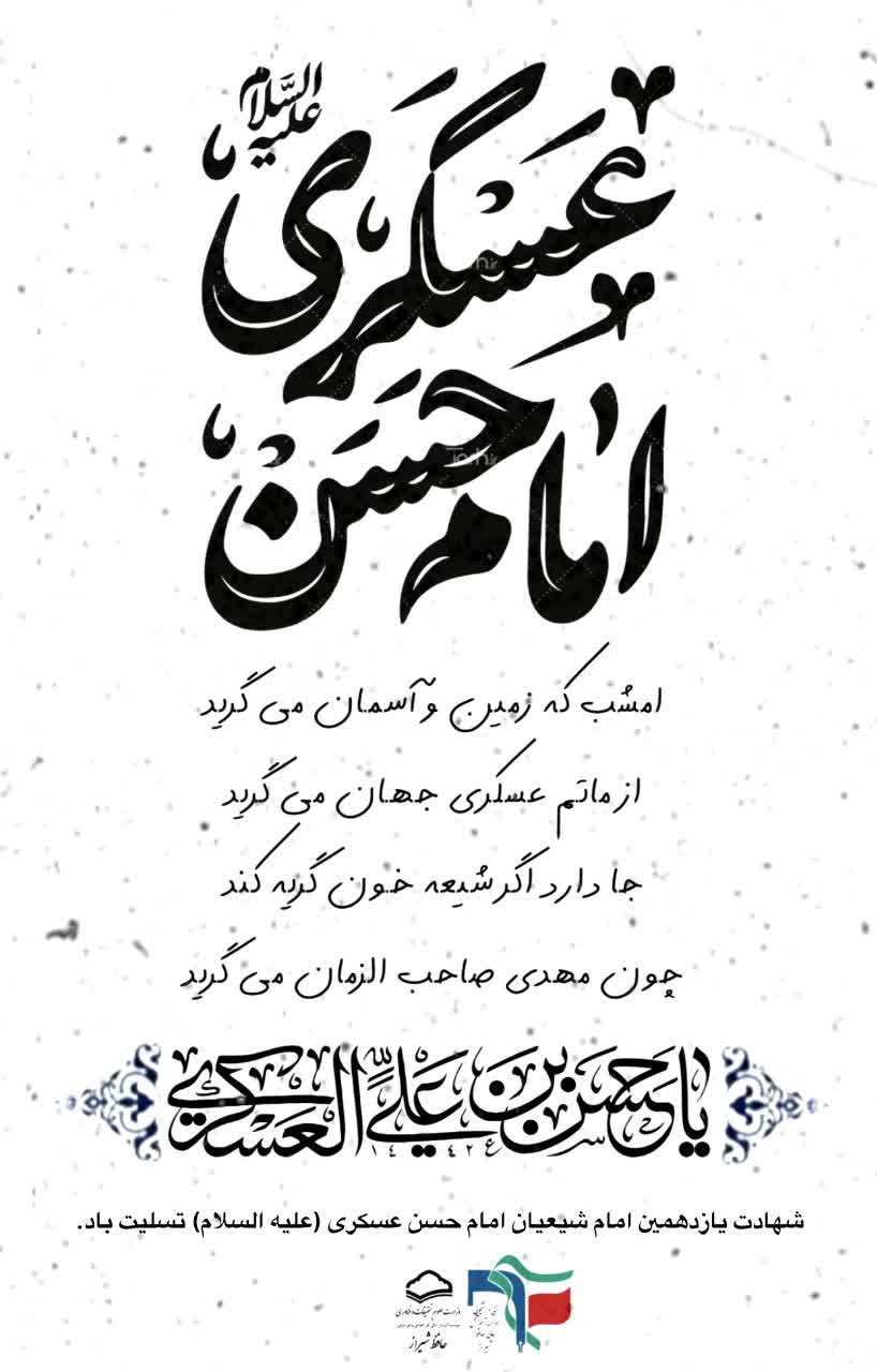 شهادت امام حسن عسکری (ع)