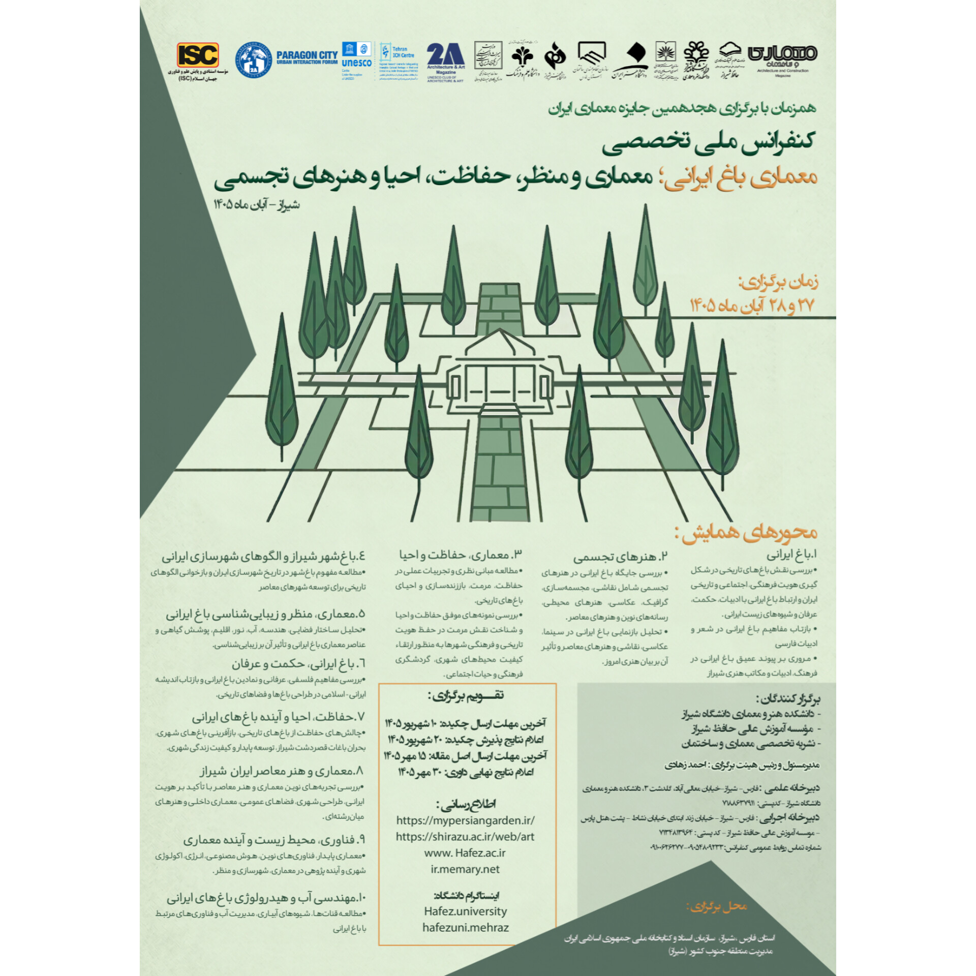 همزمان با برگزاری هجدهمین جایزه معماری ایران «کنفرانس ملی تخصصی معماری باغ ایرانی؛ معماری و منظر،، حفاظت، احیا و هنرهای تجسمی»