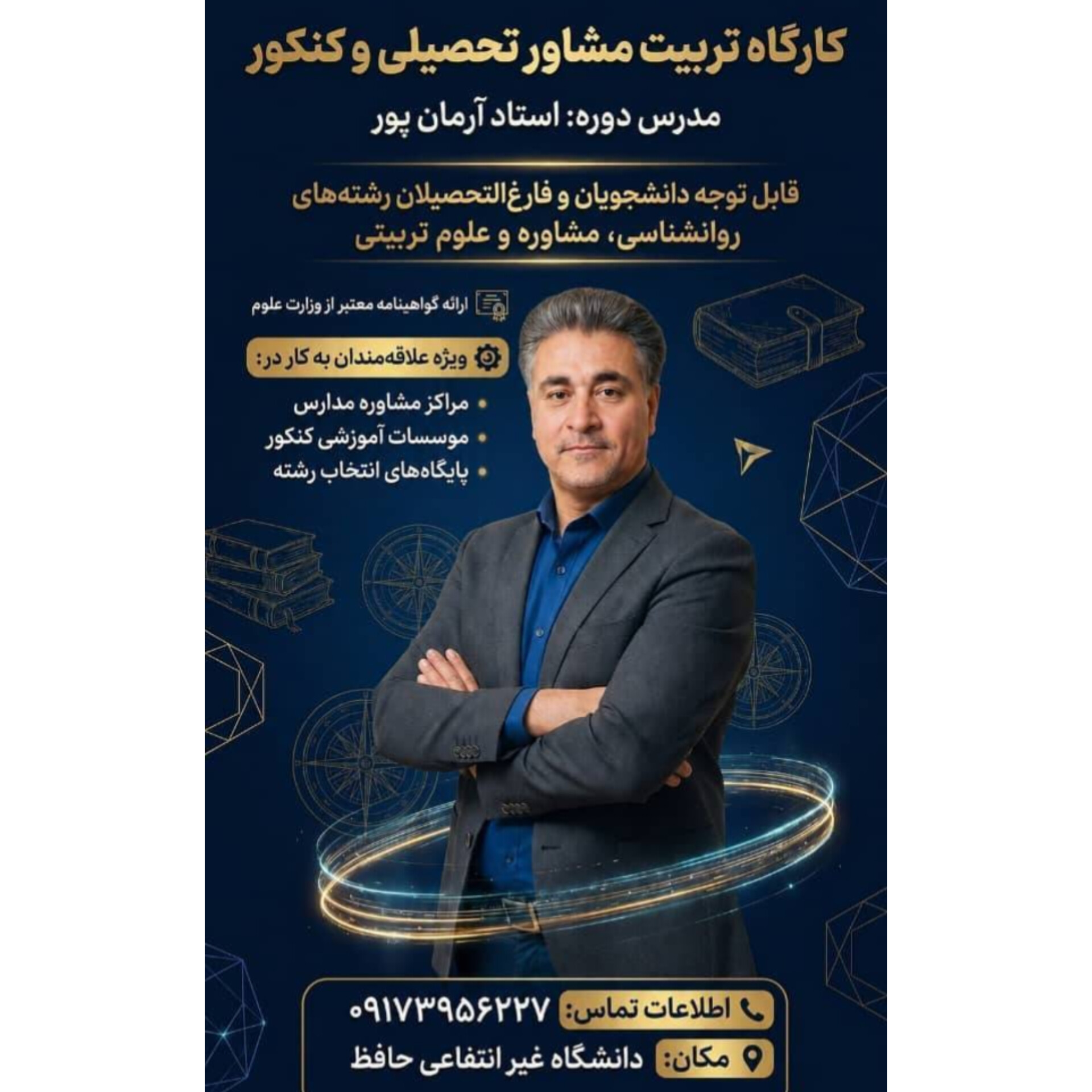 هفدهمین دوره تربیت مشاور تحصیلی و کنکور
