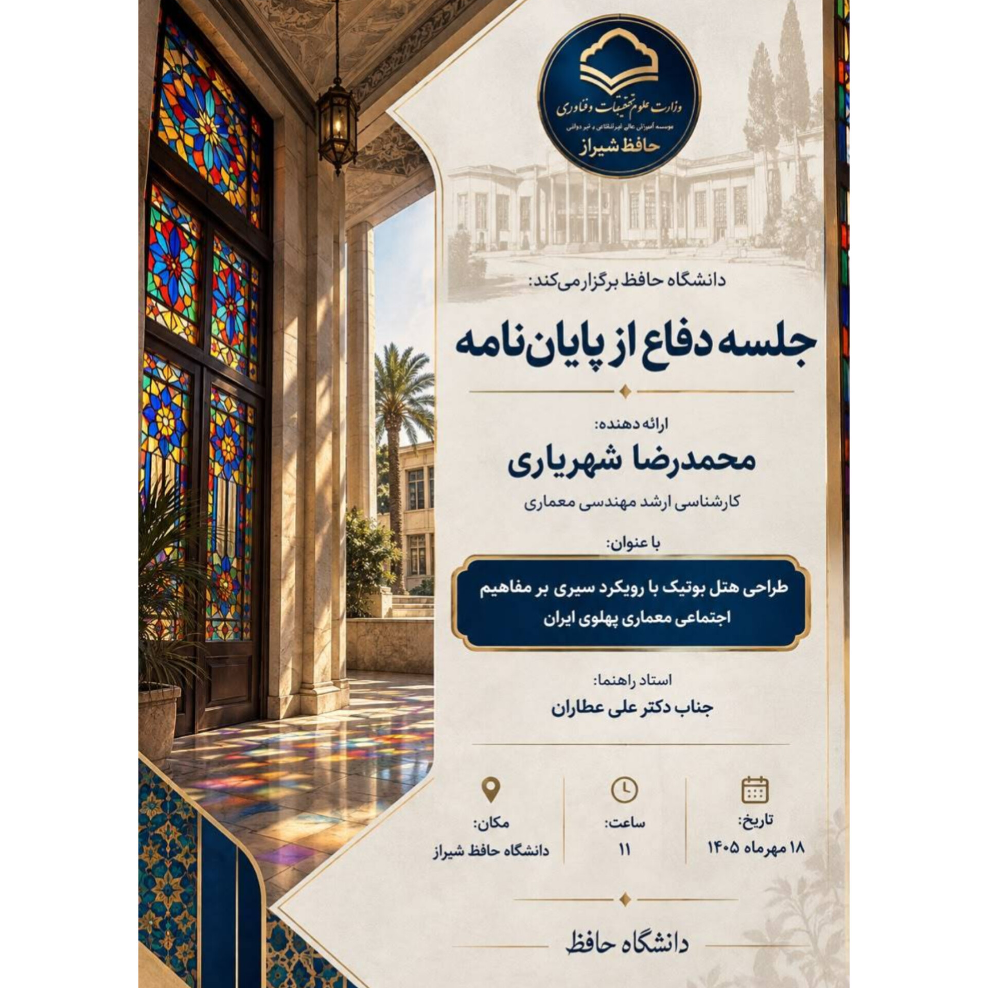 جلسه دفاع پایان نامه کارشناسی ارشد رشته مهندسی معماری