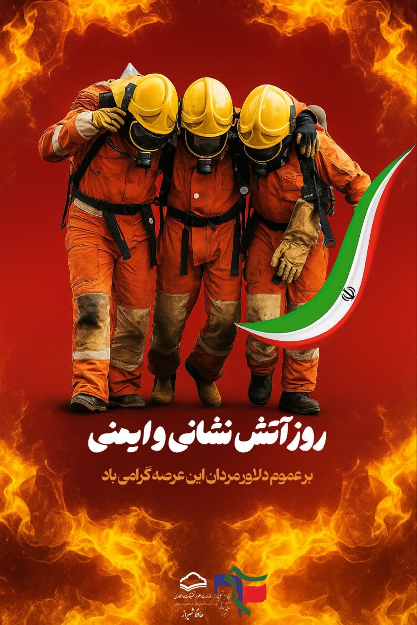 گرامیداشت روز آتش نشانی