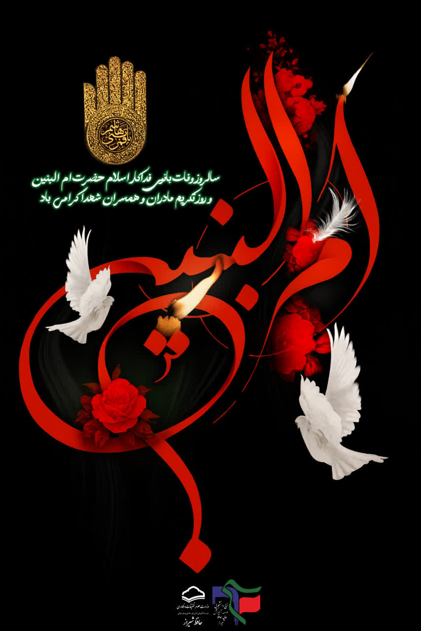 وفات حضرت ام‌البنین (س)