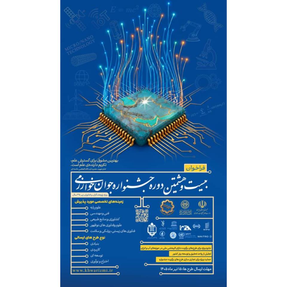 فراخوان بیست و هشتمین دوره جشنواره جوان خوارزمی