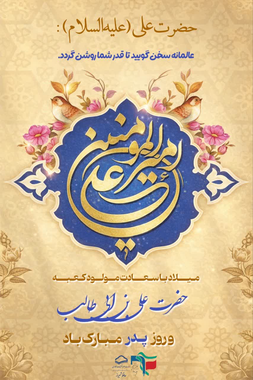 ولادت امام علی (ع) و روز پدر