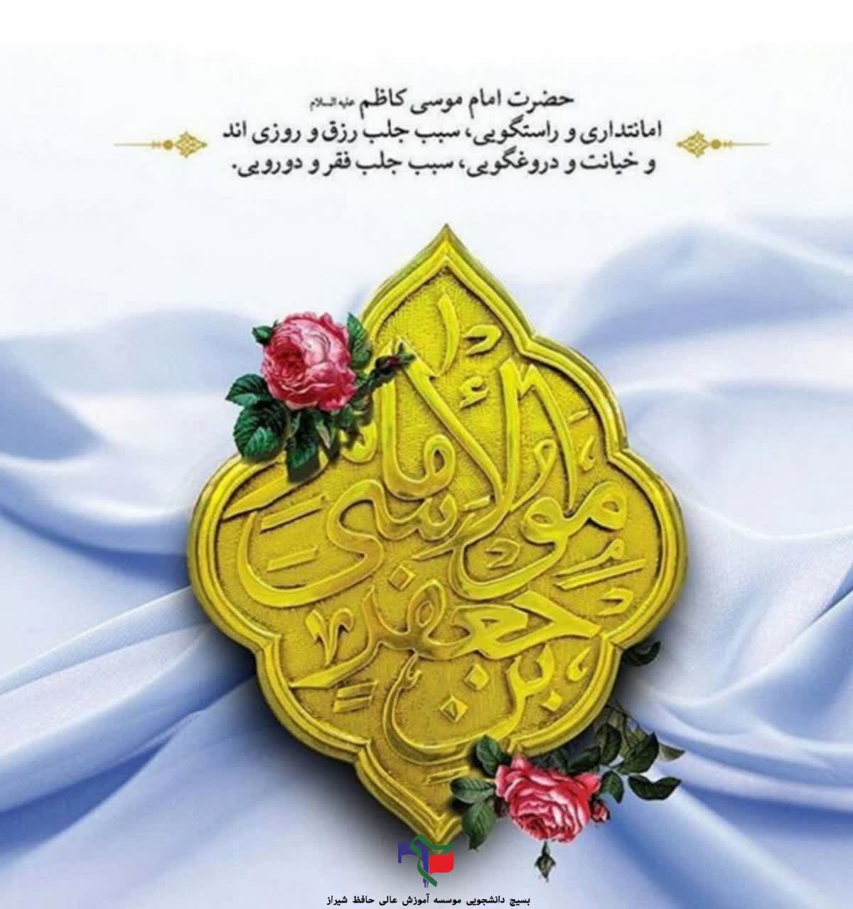 میلاد امام موسی کاظم (ع)