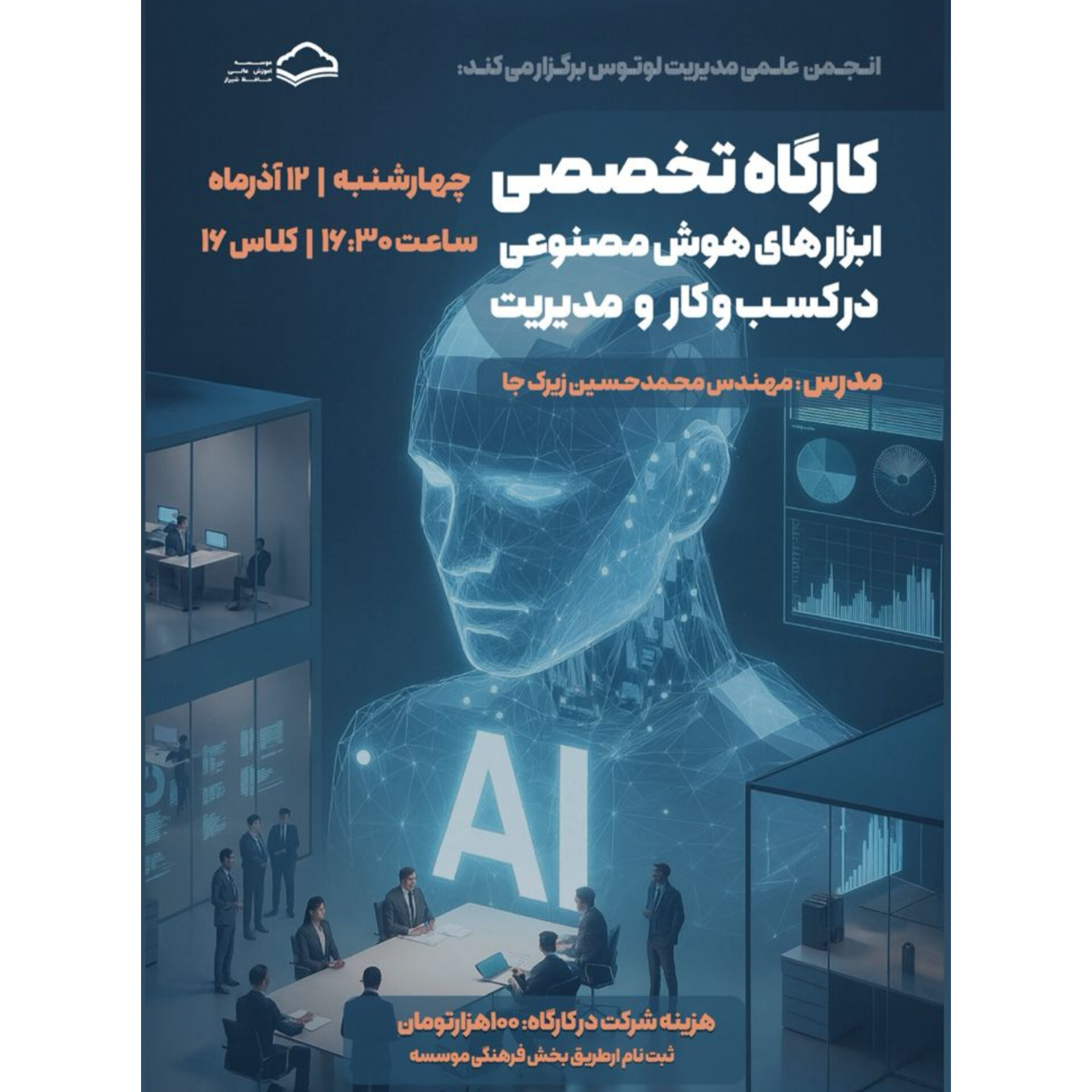 کارگاه تخصصی ابزارهای هوش مصنوعی در کسب و کار مدیریت