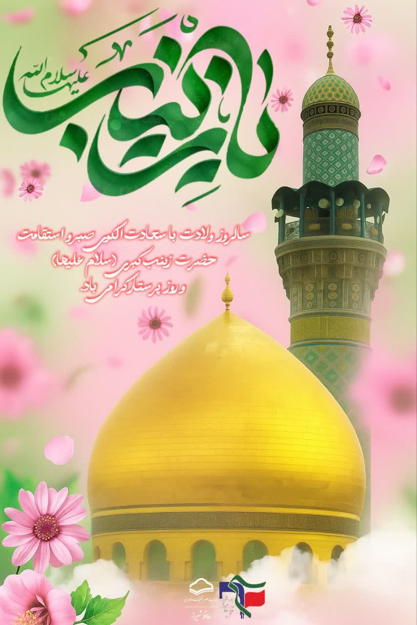 ولادت حضرت زینب (س) و روز پرستار