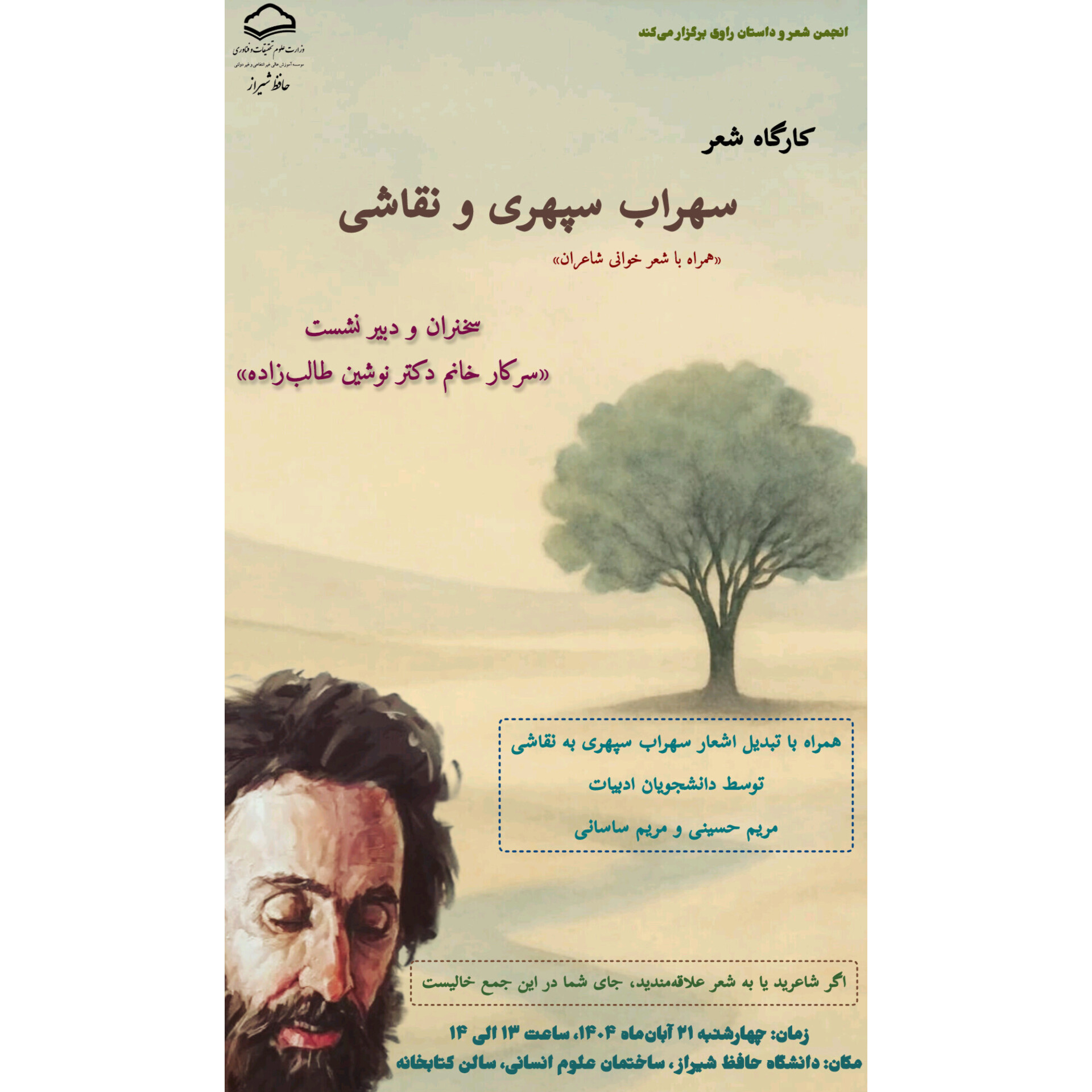 کارگاه شعر سهراب سپهری و نقاشی