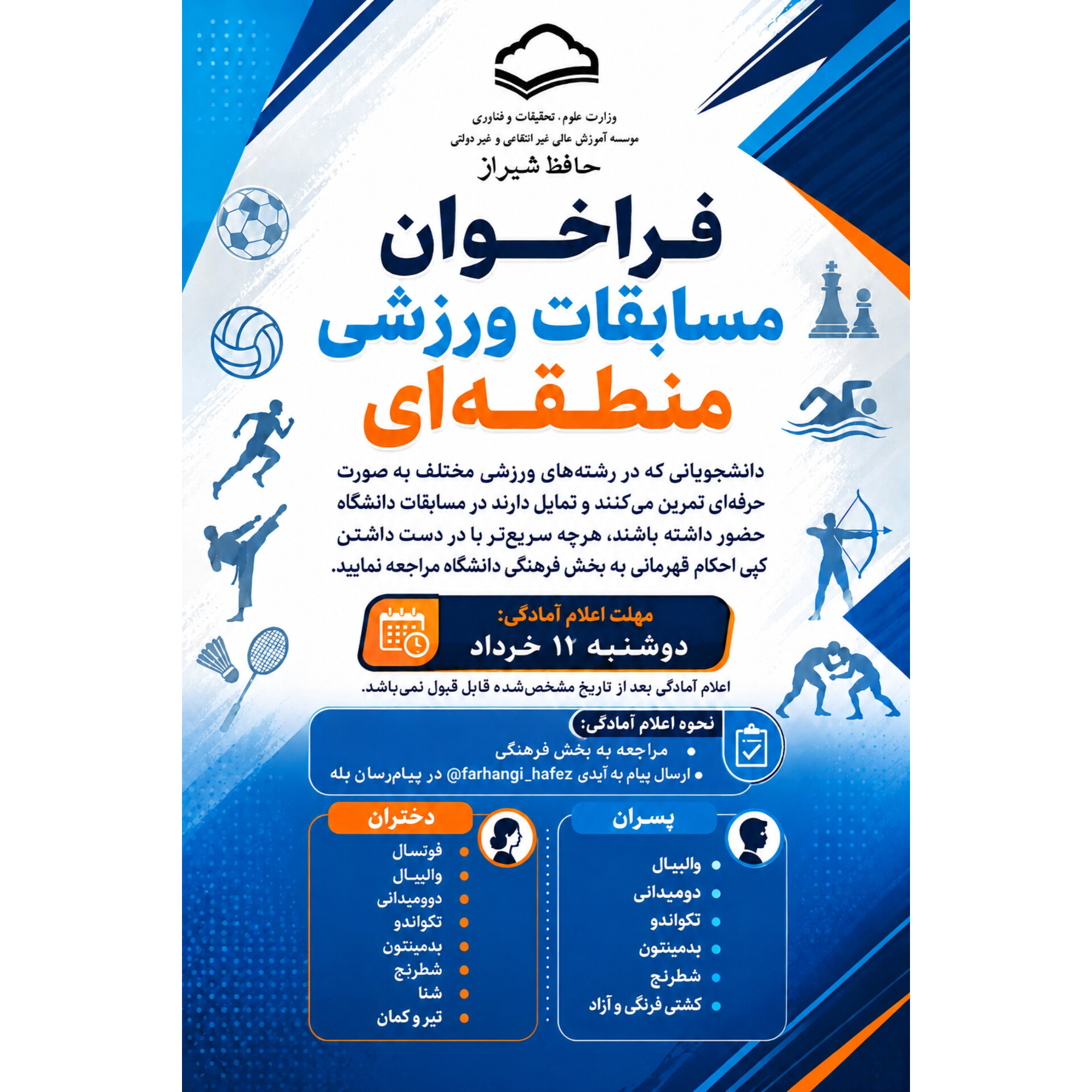 فراخوان مسابقات ورزشی منطقه ای