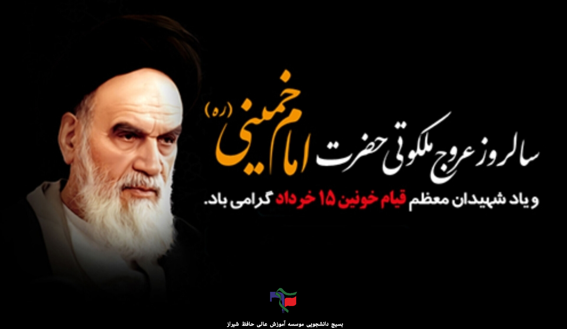 سالروز عروج ملکوتی حضرت امام خمینی (ره)