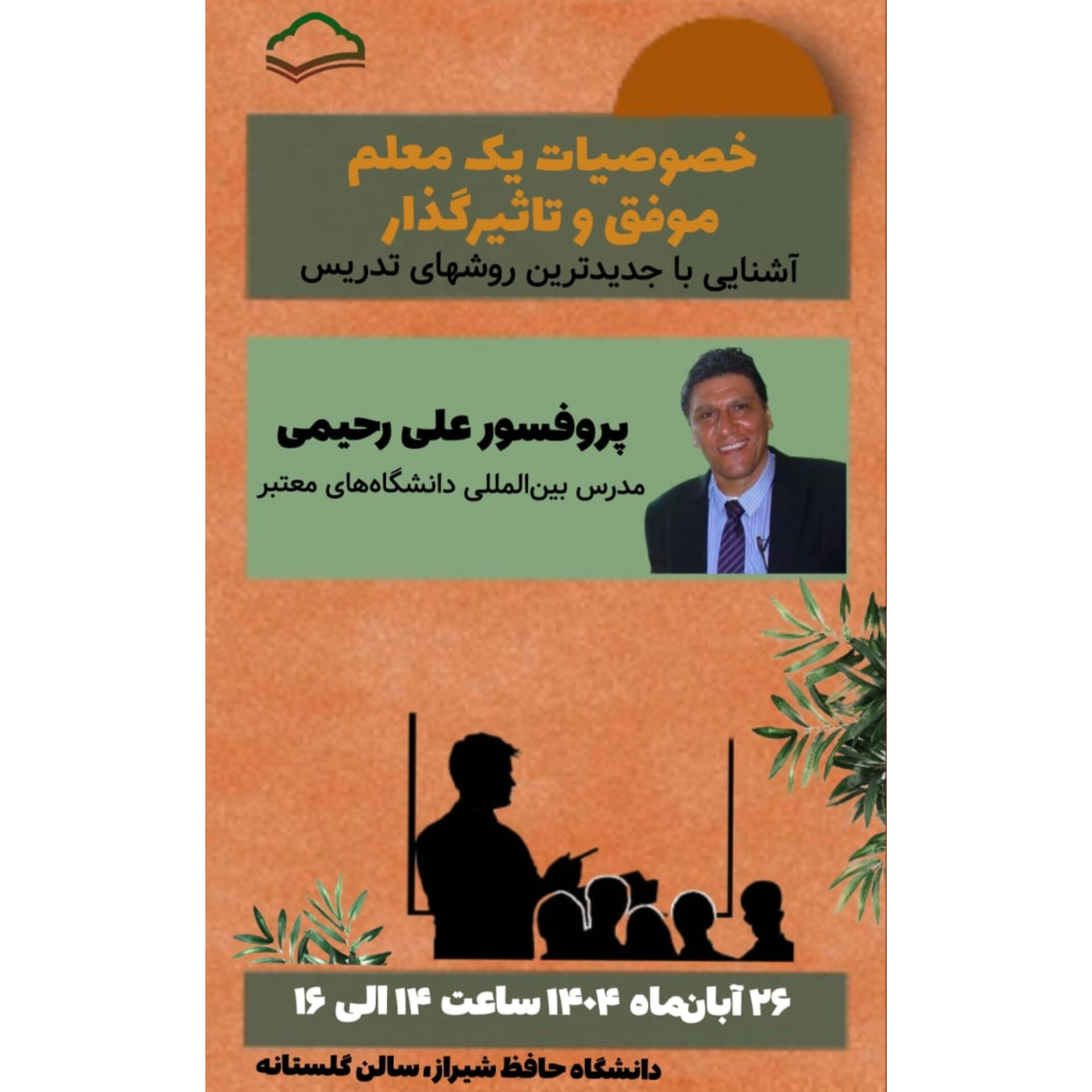خصوصیات یک معلم موفق و تاثیر گذار