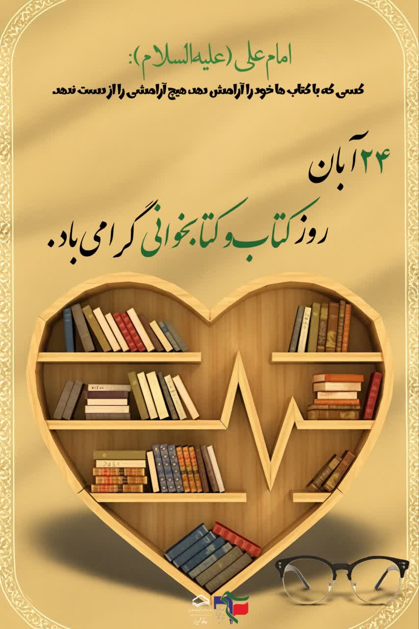 روز کتاب و کتابخوانی
