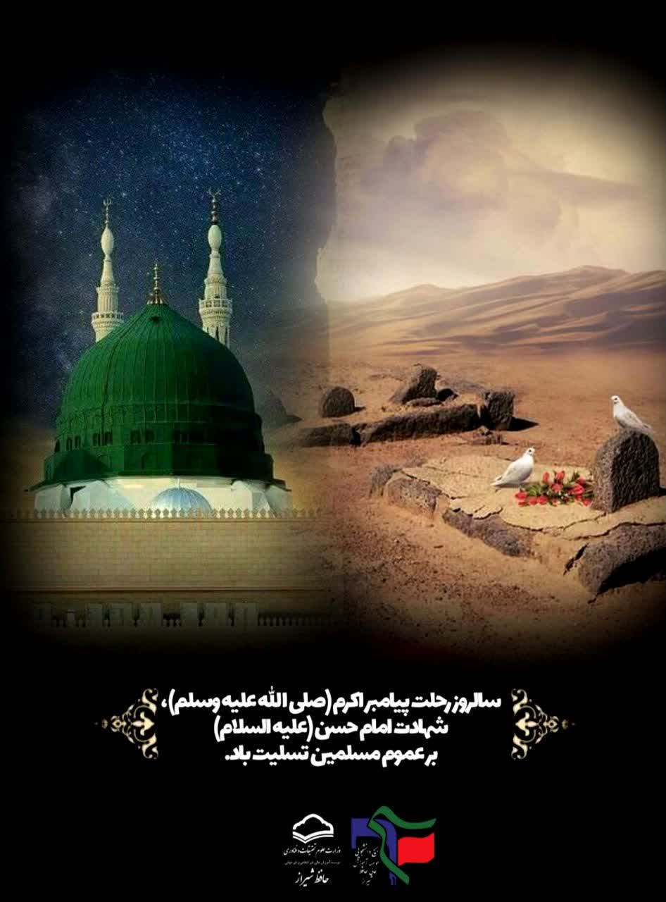 رحلت پیامبر(ص) و شهادت امام حسن مجتبی (ع)