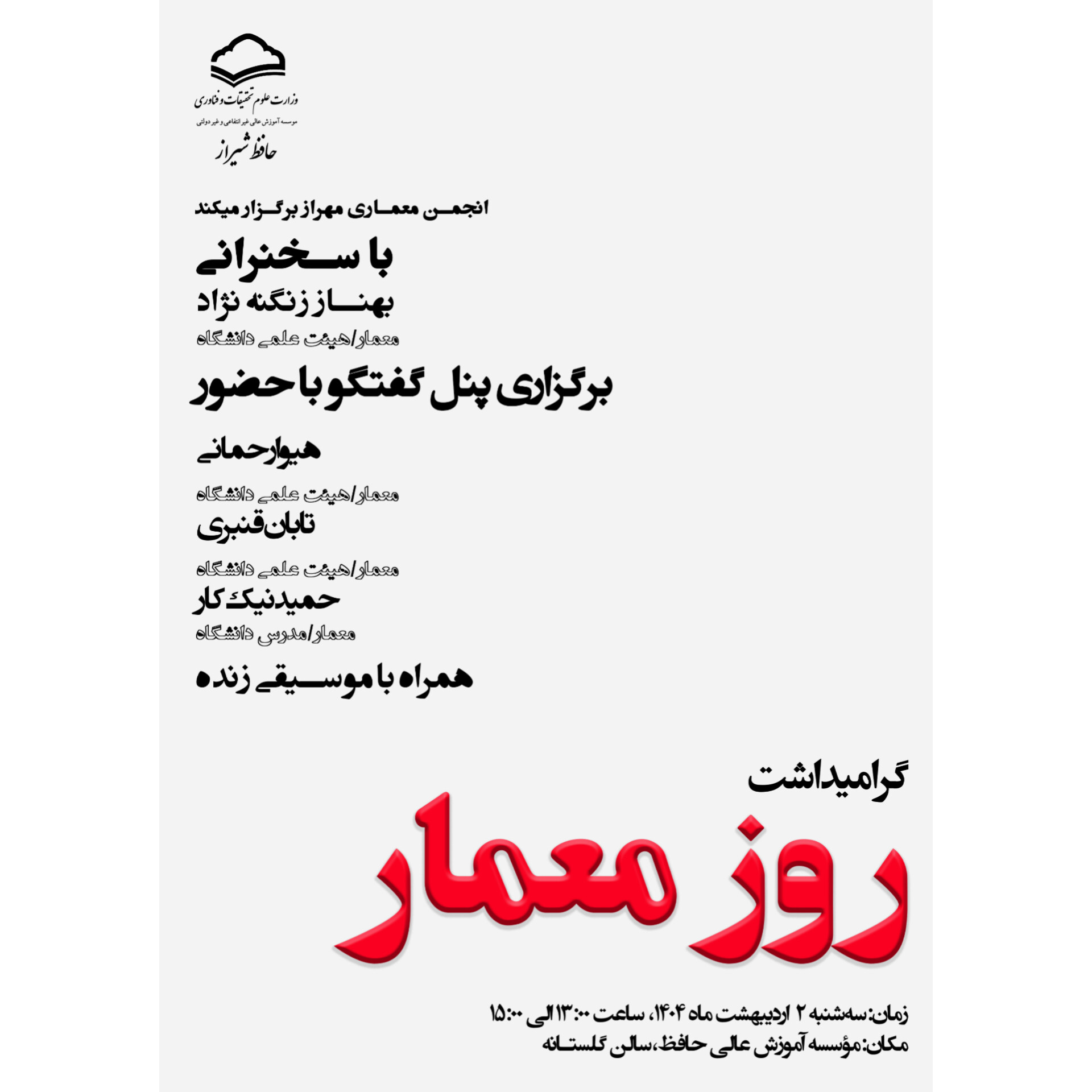 گرامیداشت روز معمار