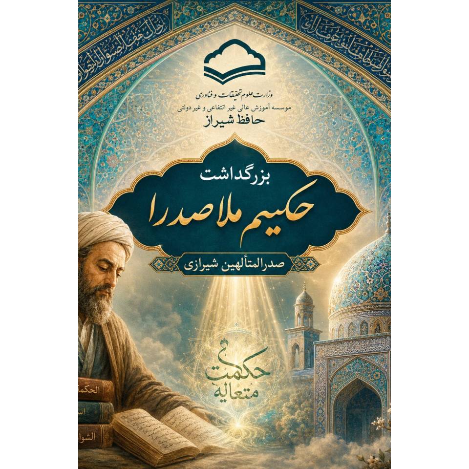 روز بزرگداشت ملاصدرا گرامی باد