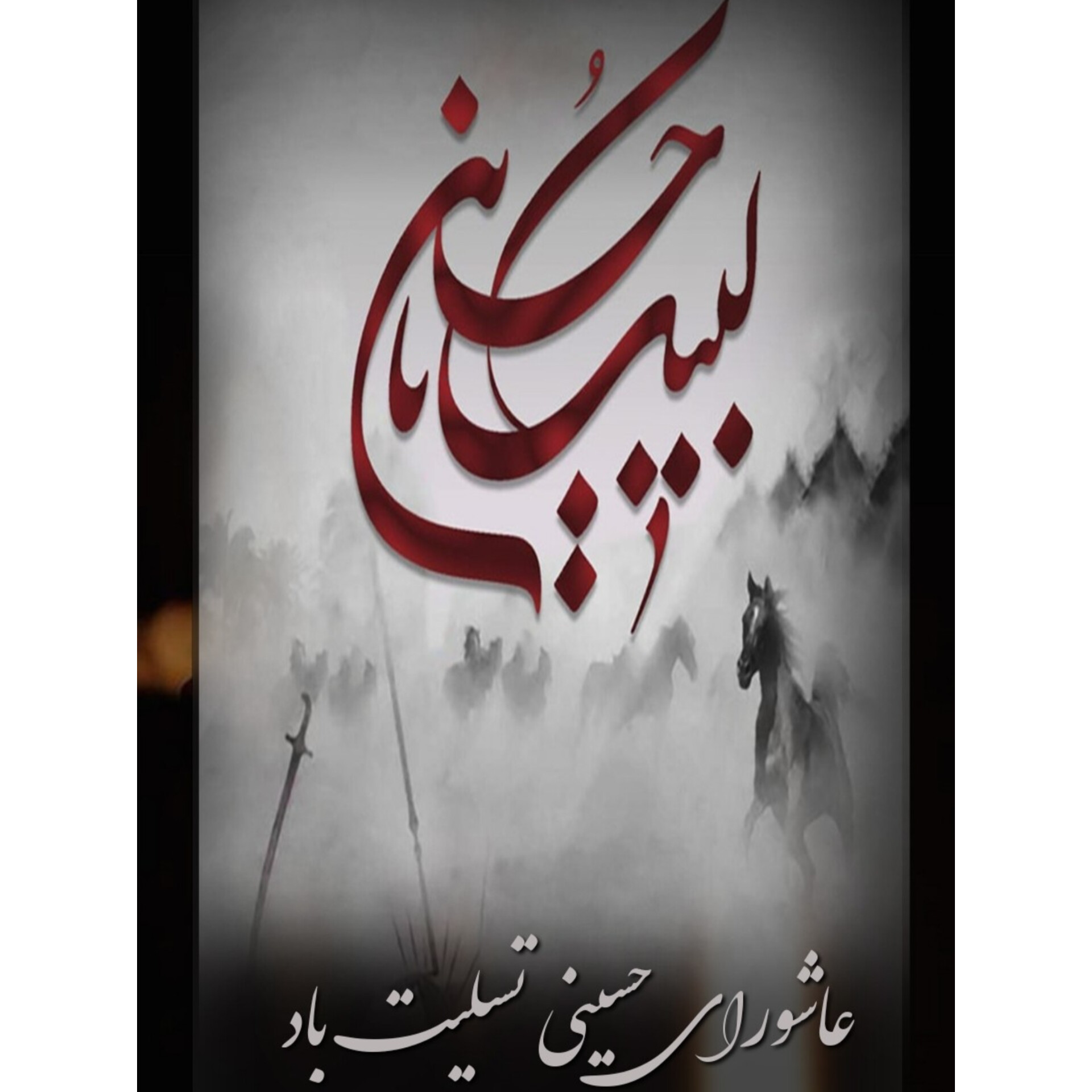 فرا رسیدن عاشورا تسلیت باد