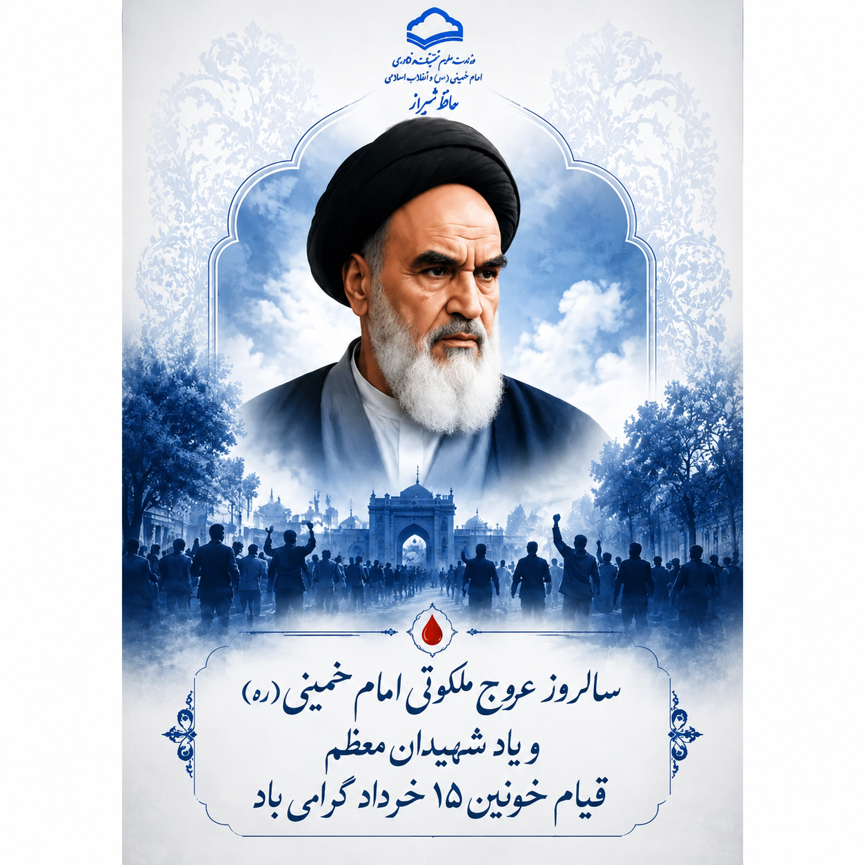 سالروز عروج ملکوتی امام خمینی (ره) و یاد شهیدان معظم قیام 15 خرداد