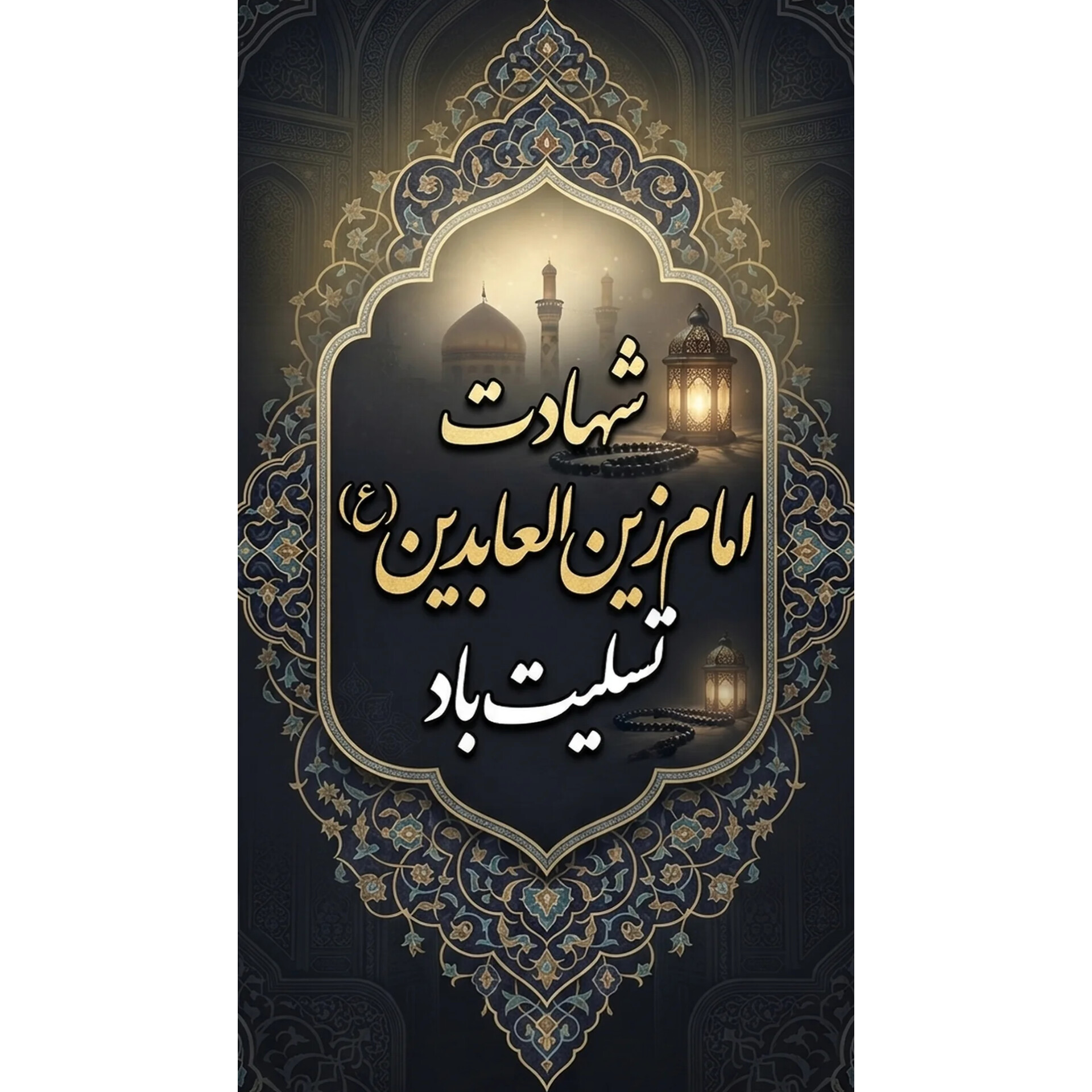شهادت امام زین العابدین (ع) تسلیت باد