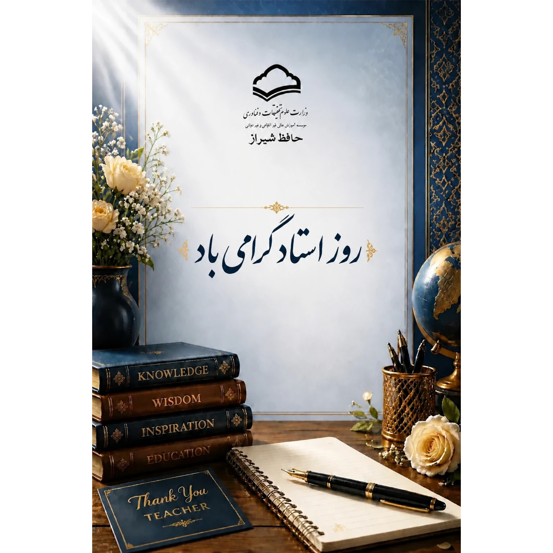 دوازدهم اردیبهشت ماه، روز استاد گرامی باد