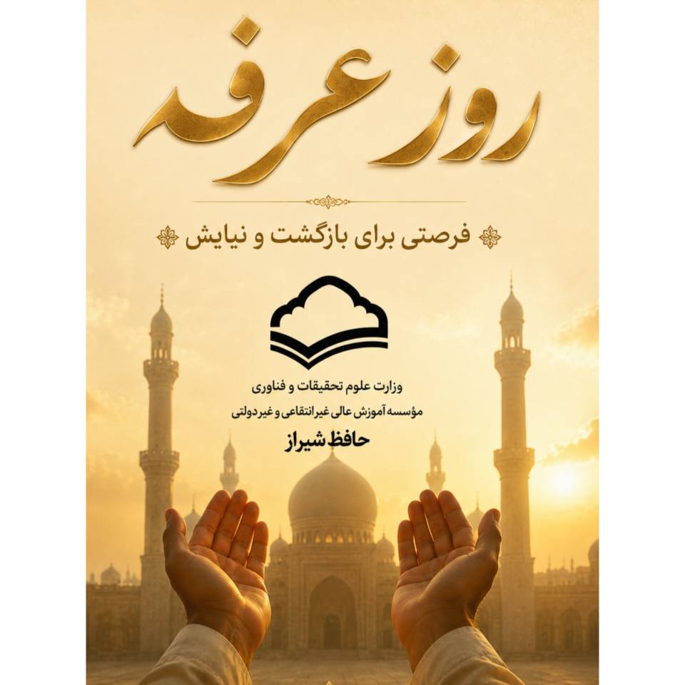 روز عرفه، فرصتی برای نیایش