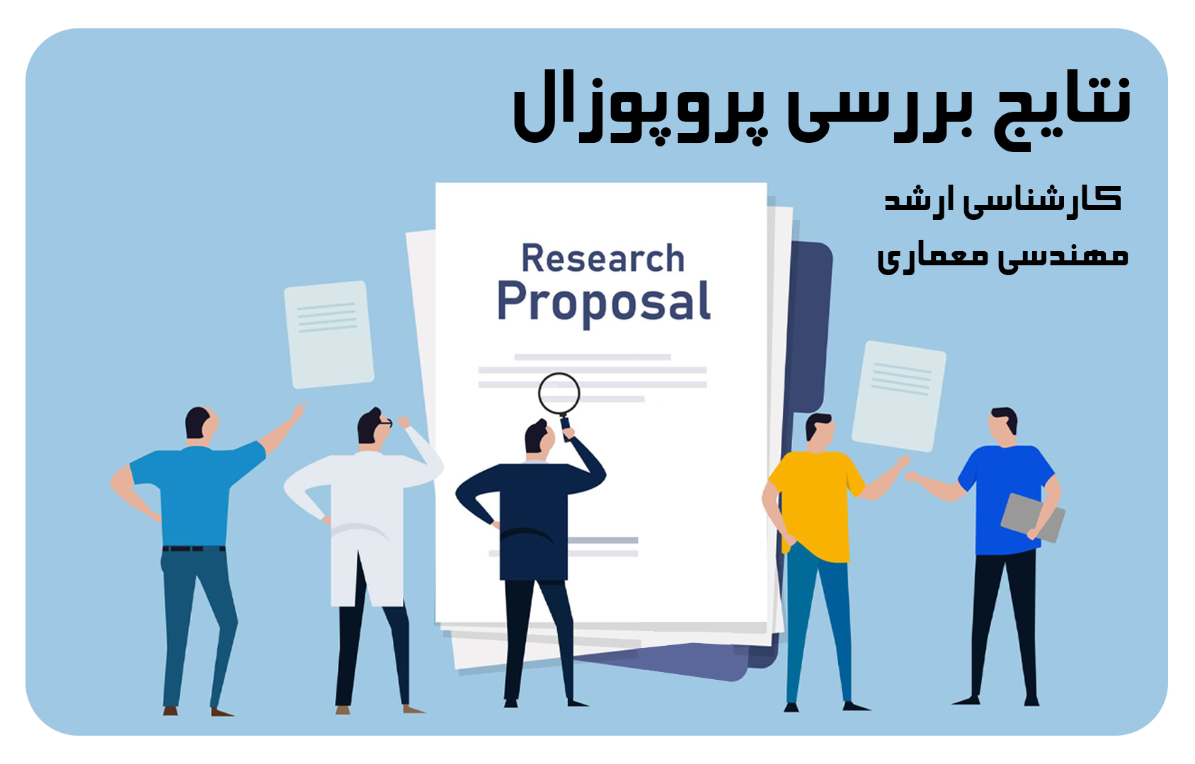نتایج بررسی پروپوزال کارشناسی ارشد مهندسی معماری خرداد ماه ۱۴۰۴