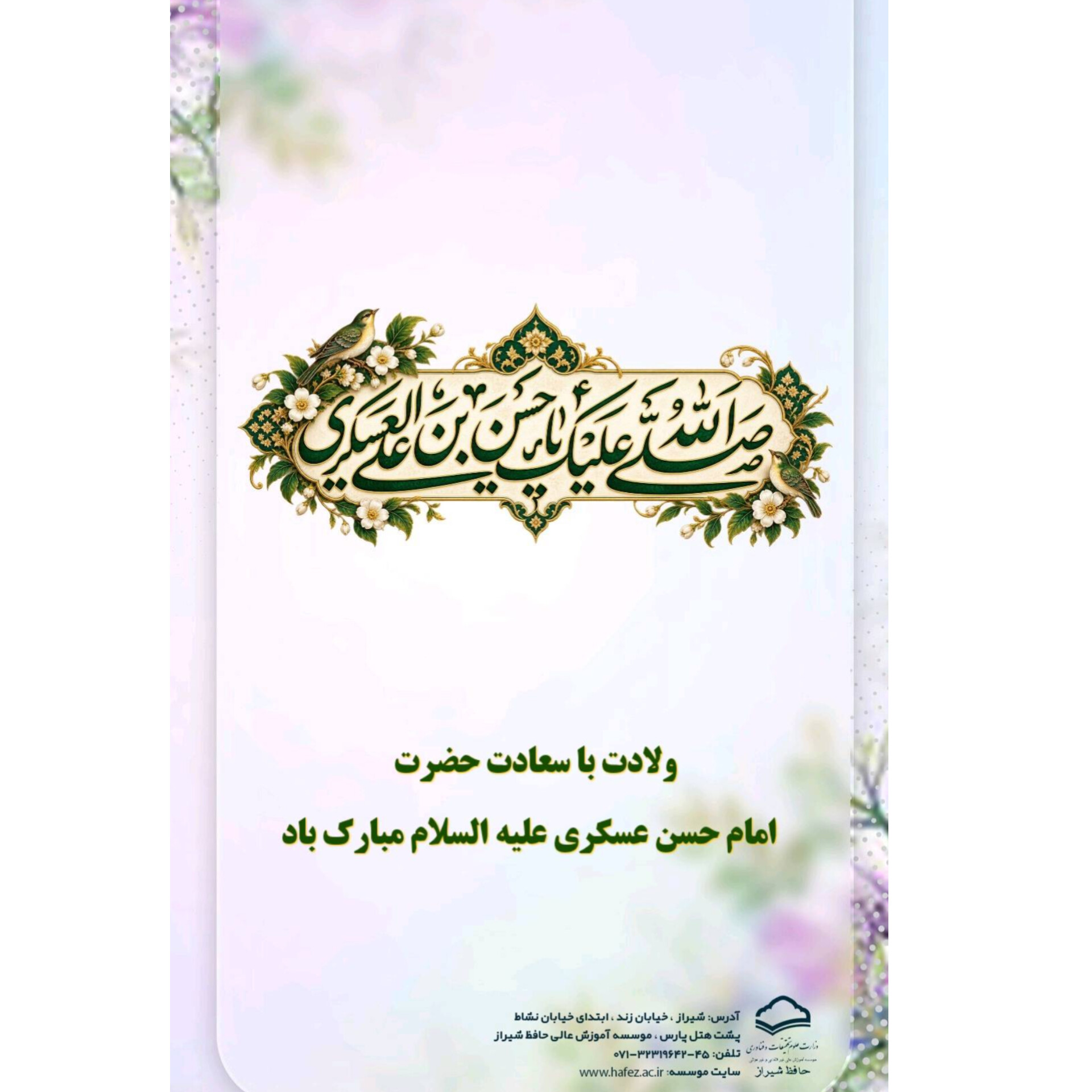 ولادت امام حسن عسکری (ع) مبارک باد.