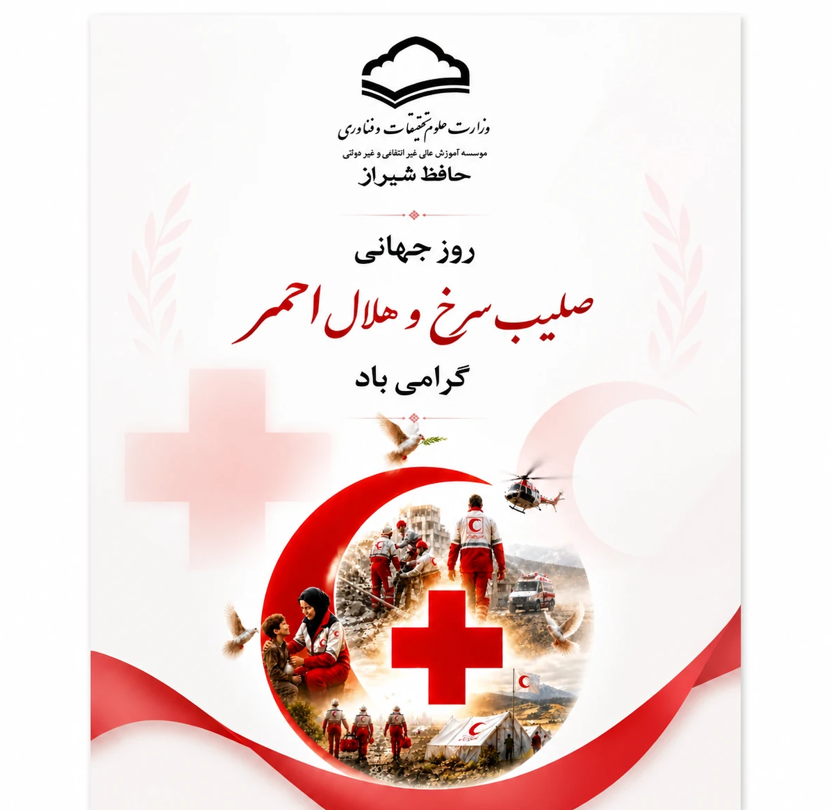 روز جهانی هلال احمر و صلیب سرخ گرامی باد