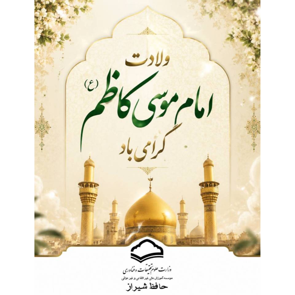 ولادت امام موسی کاظم (ع) گرامی باد