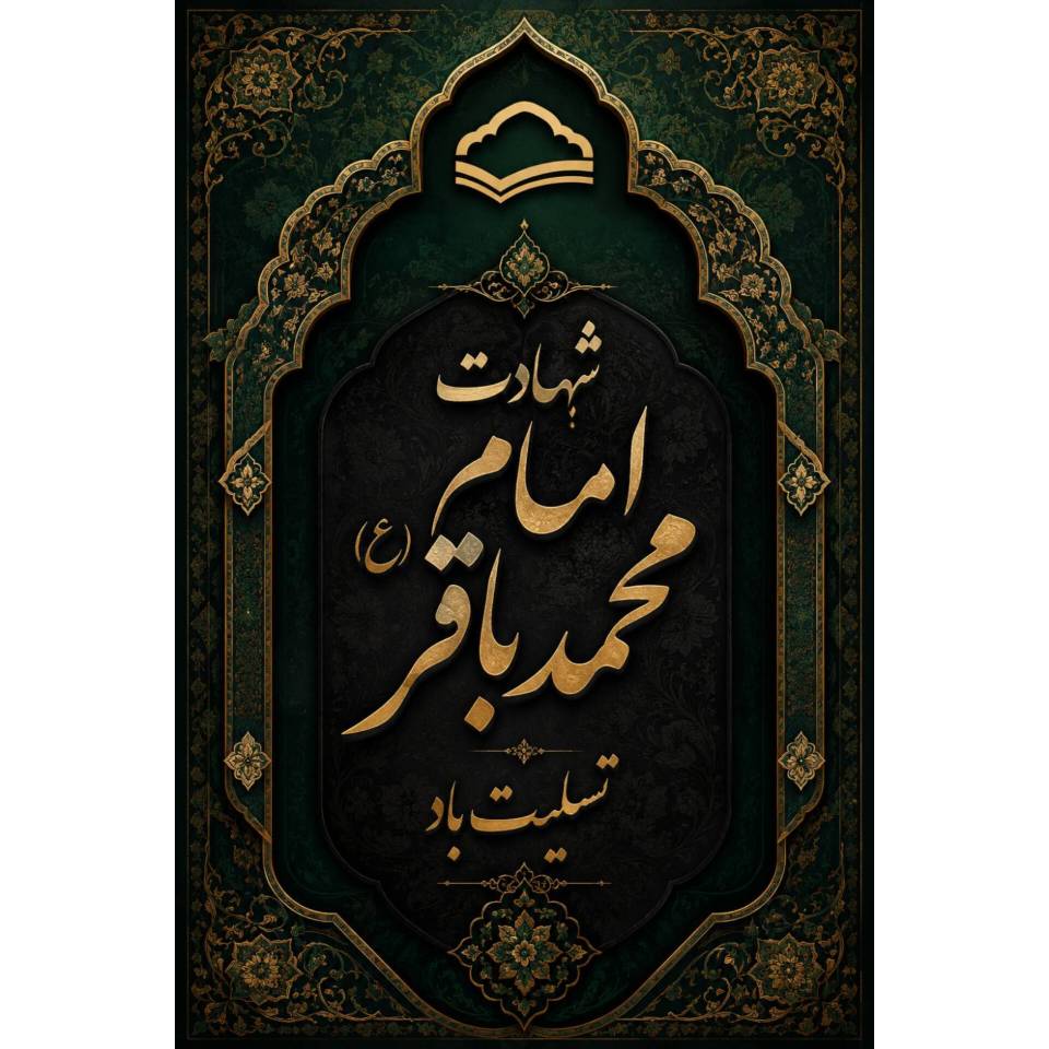 شهادت امام محمدباقر (ع) تسلیت باد