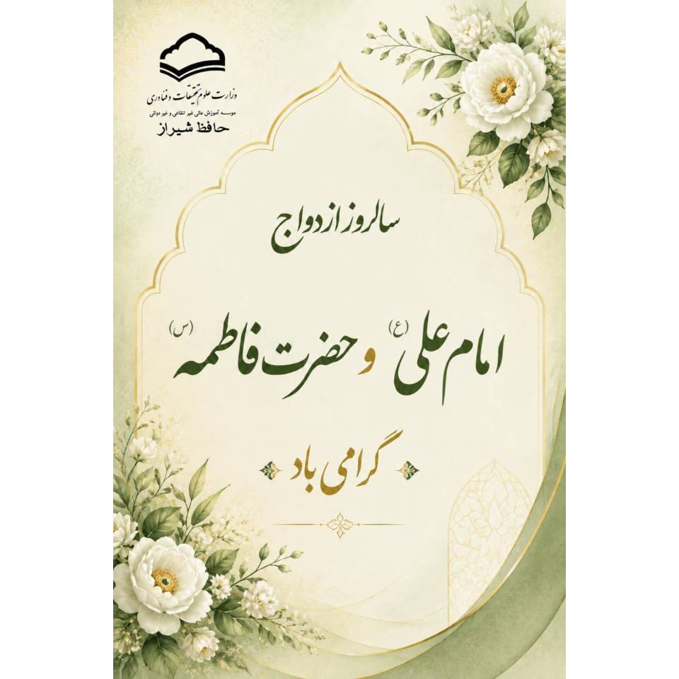 سالروز ازدواج امام علی (ع) و حضرت فاطمه (س) گرامی باد