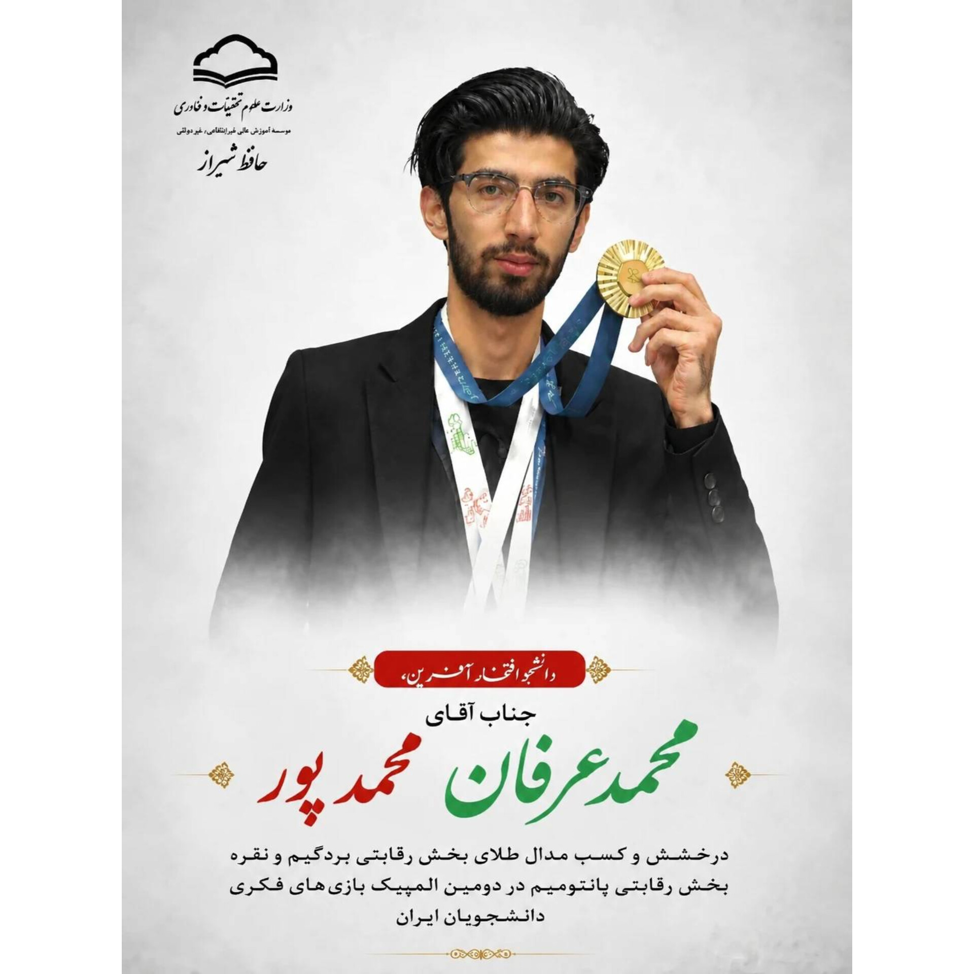 محمد عرفان محمد پور درخشش و کسب مدال در دومین المپیک بازی‌های فکری دانشجویان ایران
