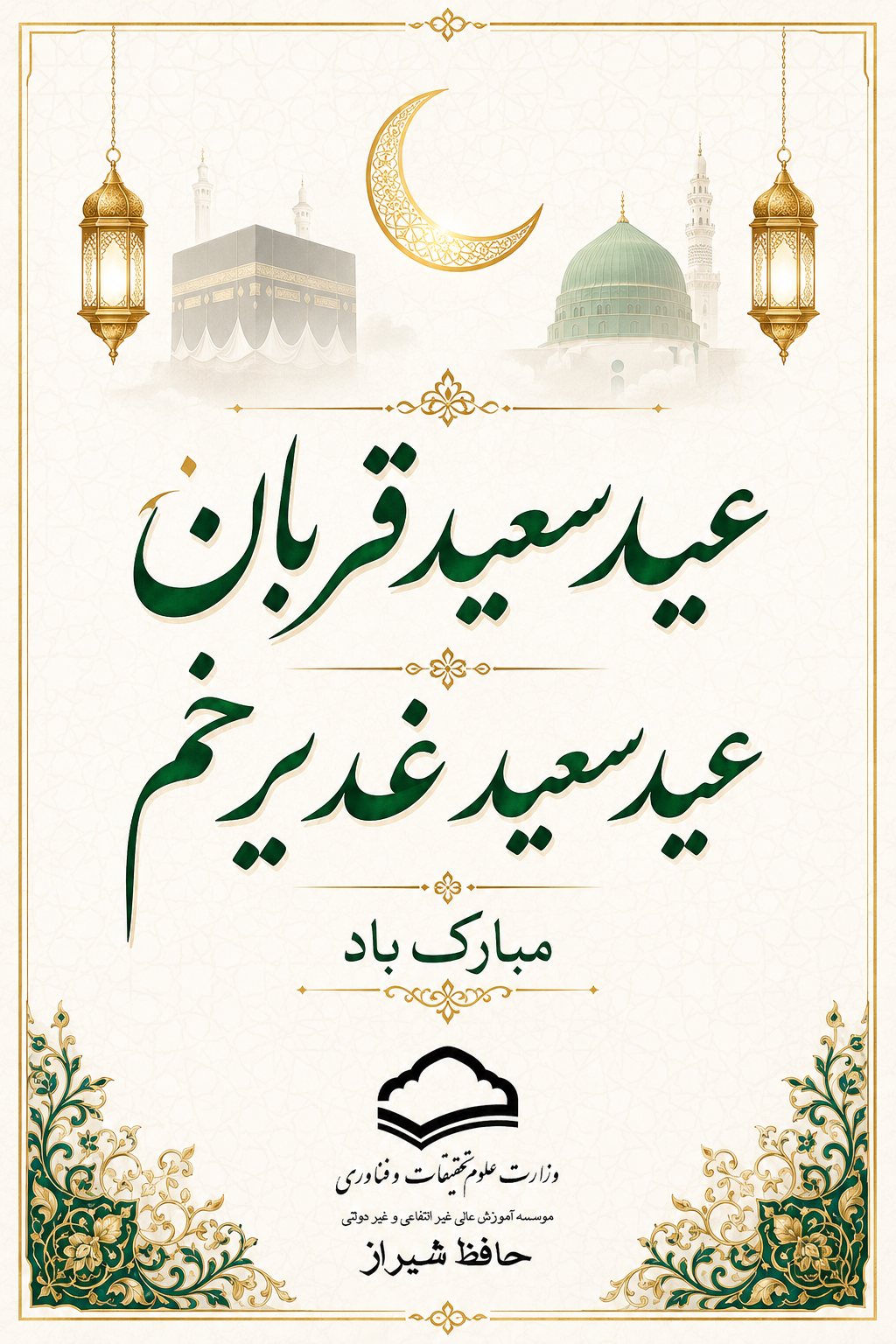 عید سعید قربان و عید غدیرخم مبارک باد