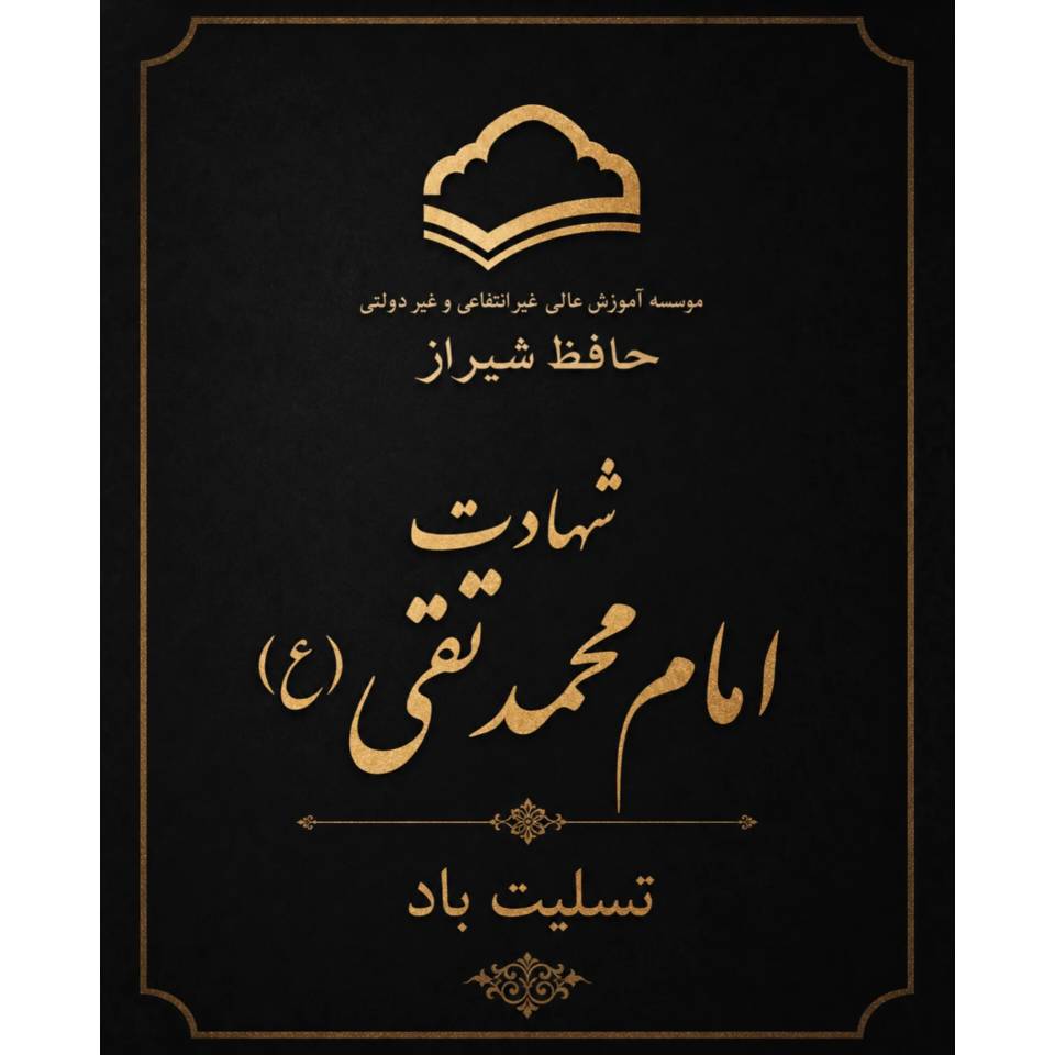 شهادت امام محمد تقی (ع) تسلیت باد